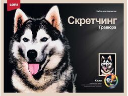 Набор для детского творчества - Гравюра-скретчинг 30*40см цветная Животные "Хаски" LORI Гр-761