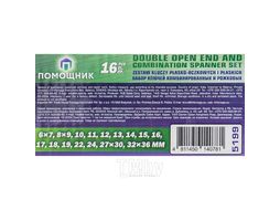 Ключи комбинированные и рожковые, набор 16пр. (6х7, 8х9, 10-19, 22, 24, 27х30, 32х36мм) на полотне Помощник 5199