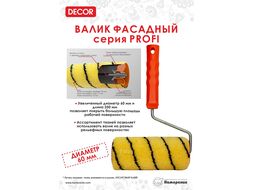 Валик фасадный полиакрил тигр 180 мм, d 60 мм,бюгель 8 мм, ворс 11 мм, "PROFI" Decor 660-1180