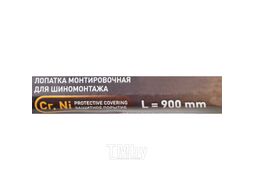 Лопатка монтировочная для шиномонтажа, 900мм FORSTIME FT-750900