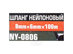 Шланг нейлоновый 8мм x 6мм x 100м RockFORCE RF-NY-0806