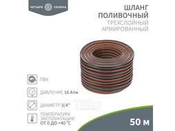 Шланг поливочный ПВХ 3-х слойный армированный 3/4" 50м Стандарт Плюс ЧЕТЫРЕ СЕЗОНА 62-0227-1