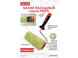 Валик с 2К ручкой 8мм, велюр 180мм, d50мм, ворс 5мм,"PROFI" Decor 550-5180