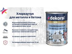 Эмаль хлоркаучуковая 0,9л белая RAL9003 DEKORAL 380734