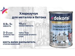 Эмаль хлоркаучуковая 0,9л белая RAL9003 DEKORAL 380734