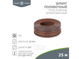 Шланг поливочный ПВХ 3-х слойный армированный 3/4" 25м Стандарт Плюс ЧЕТЫРЕ СЕЗОНА 62-0226-1