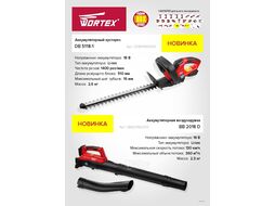 Аккум. кусторез WORTEX DB 5118-1 ALL1 (18В, БЕЗ АККУМУЛЯТОРА И ЗУ, длина 510 мм, шаг 16 мм)