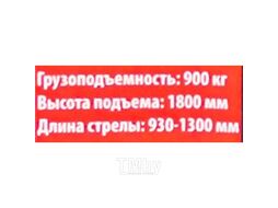 Кран гидравлический для пикапа (max нагрузка 900 кг, высота подъема 1800кг, стрела 930-1300мм) Forsage F-TRD61000