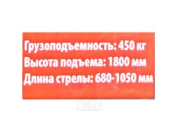 Кран гидравлический для пикапа (max нагрузка 450 кг, высота подъема 1800кг, стрела 680-1050мм) Forsage F-TK2108