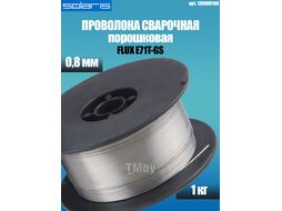 Проволока сварочная FLUX E71T-GS ф0,8мм (сварка без газа) (катушка 1кг) SOLARIS