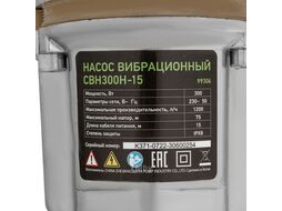 Вибрационный насос СВН300Н-15, нижний забор, 300 Вт, напор 75 м, 1200 л/ч, кабель 15 м Сибртех 99306