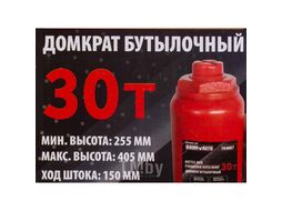 Домкрат бутылочный 30т с клапаном (h min-255мм, h max-405мм, ход штока-150мм) Baum Auto BM-T93007