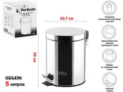 Ведро для мусора с педалью, 5 л, нержавеющая сталь, PERFECTO LINEA