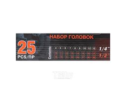 Набор головок 1/4", 1/2", 25пр. (6гр.) (1/2": 10, 11, 12, 13, 14, 15, 16, 17, 18, 19, 21, 22, 24, 27, 30, 32мм. 1/4": 4, 5, 6, 7, 8, 9, 10, 12, 13мм.) в метал.кейсе FORCEKRAFT FK-50121G