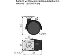 Колесо меб. пласт. d50 с площадкой, черный AKS