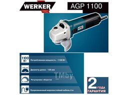Шлифмашина углов. WERKER PRO AGP 1100 (1100Вт, 125мм, рег. об. 2,8-12тыс. об/мин, кор)