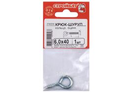 Шуруп-крючок кругл. 6,0x40 оцинк. Стройбат