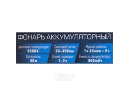 Фонарь светодиодный аккумуляторный переносной многофункциональный (6 реж.раб., СОВ LED 500мАч, 80-350Лм, время раб. 90-120мин, время зар. 60-120мин) Forsage F-EL2303