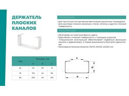 Крепление воздуховода 86 плоских каналов 204х60мм ZERNBERG 10192141