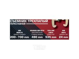 Съемник трехзахватный переставной 28" (d захвата 200-700мм, глубина захвата 490мм, длина лап 535мм, ширина лап 24мм, лапы S-образные) FORCEKRAFT FK-6590628