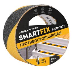Клейкая лента противоскользящая "SmartFix" 50 мм*5 м, 850 мкм, черно-желтый