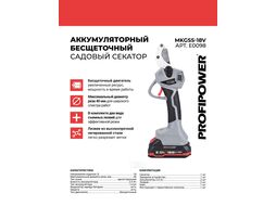 Аккумуляторный бесщеточный садовый секатор MKGSS-18V ProfiPower E0098