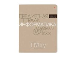 Тетрадь 48л в клетку предметная "НОВАЯ КЛАССИКА" Информатика Альт 7-48-1100/11