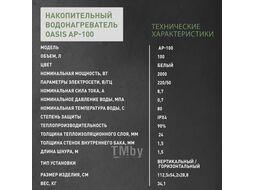 Водонагреватель накопит. Oasis АР-100 (2кВт, 100л, медный ТЭН, верт/гор, два анода, УЗО, антизамер.)