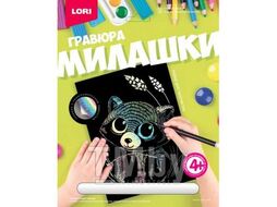 Набор для детского творчества - Гравюра МИЛАШКИ большая с эффектом голографик "Енотик" LORI Гр-572