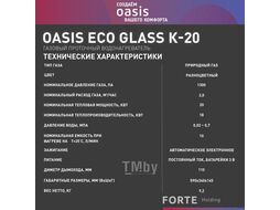 Газовый проточный водонагреватель "Oasis Eco" Glass K-20 (20кВт, 2м3/час, 0,02-0,7МПа, 1300Па,110мм)