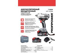 Аккумуляторный гайковерт бесщеточный ударный ProfiPower T-900N