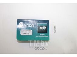 Лампа W1,2W 24V (б/ц) (панель приборов) Nord YADA 900118