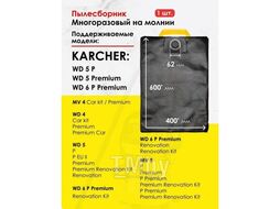 Фильтр-мешок многоразовый синт. для пылесоса Karcher WD4,5,6 Dr.Electro KWD4/M