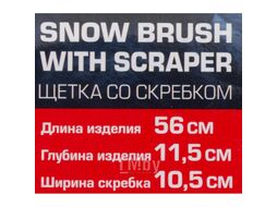 Щетка для снега в усиленном корпусе со скребком и накладкой на рукоятке (L общая 58cм, L рабочая 20cм, скребок 10.5см, цвет-синий) Forsage F-CDS5068B