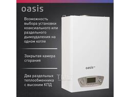 Котел газовый бытовой настенный "Oasis Eco" RE-20 (20кВт, 200м2)