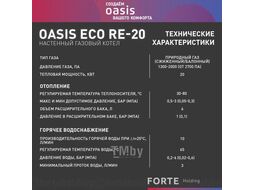 Котел газовый бытовой настенный "Oasis Eco" RE-20 (20кВт, 200м2)