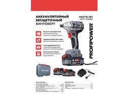 Аккумуляторный винтоверт беcщеточный импульсный MKDTD-18V (Li-ion-2шт, 4.0Ач, З/У speed, кейс) ProfiPower E0082