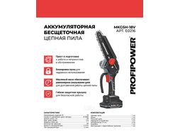 Аккумуляторная цепная пила бесщеточная MKGSH-18V (Li-ion-2шт, 2.0Ач, 20см, 8", 0-4500 об/мин, З/У) ProfiPower E0216