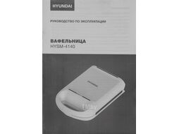 Вафельница 1200Вт белый Hyundai HYSM-4140