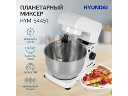 Миксер планетарный 1000Вт белый/черный Hyundai HYM-S4451
