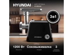 Мясорубка 1200Вт черный/серебристый Hyundai HY-MG4422