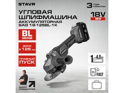 Углошлифмашина аккумуляторная SAG 18-125BL-1K Stavr 9020700064