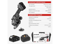 Углошлифмашина аккумуляторная SAG 18-125BL-1K Stavr 9020700064