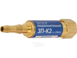 Затвор предохранительный кислородный 3П-К2 на резак FOOB F70.21.1