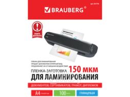 Пленка для ламинирования Brauberg А4 150мкм / 531776 (100шт)