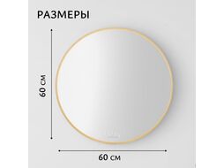 Зеркало Saniteco 1BE10 60 (бежевый)