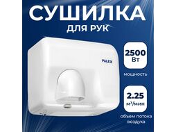 Сушилка для рук Palex 3808-2-B (2500W)