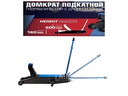 Домкрат подкатной гидравлический с длинной базой, 10т (h min-160, h max-600мм) Forsage F-TR100001