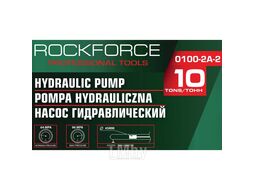 Насос гидравлический 10т (объем масла - 0.5л, давление - 630-960 bar) RockFORCE RF-0100-2A-2
