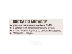 Щетка по металлу ручная в пластиковом корпусе с прорезиненной рукояткой (металлический скребок-40мм, латунь, 3x19рядов) Rock FORCE RF-340122313